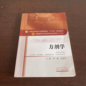 方剂学/全国中医药行业高等教育“十三五”规划教材