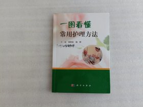 一图看懂常用护理方法【前页有印章.实物拍照】