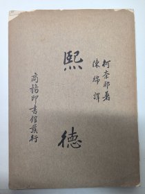 商务印书馆发行《熙德》缺版权页