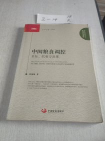 中国粮食调控：目标机制与政策