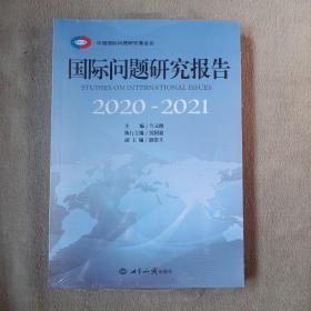 国际问题研究报告（2020—2021）