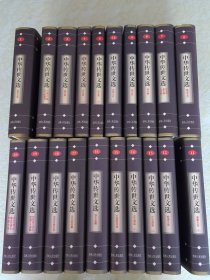 中华传世文选【全二十册】精装本带护封