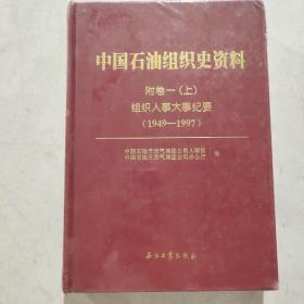 中国石油组织史资料（附卷一 上册）组织人事大事纪要