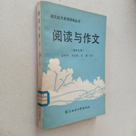 语文能力训练丛书 阅读与作文【高中三册】