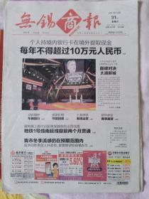 无锡商报停刊号