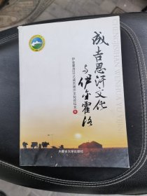 成吉思汗文化与伊金霍洛 : 伊金霍洛2010成吉思汗 文化论坛文集