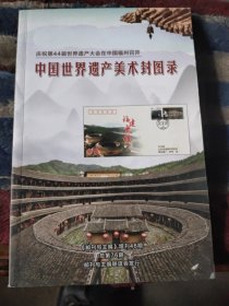 《中国世界遗产美术封图录》