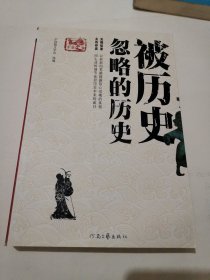 被历史忽略的历史