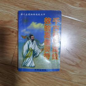 邵氏家藏秘传绝技丛书，效验高僧灵符