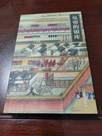 紫禁书系：皇帝的银库