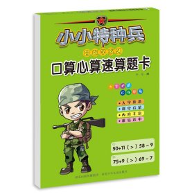 小小特种兵带你学系列—口算心算速算题卡