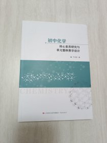 初中化学核心素养研究与单元整体教学设计