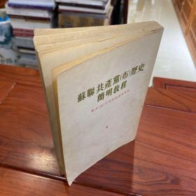 苏联共产党（布）历史简明教程