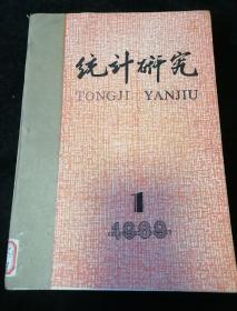 《统计研究》双月刊，1989年1-6期合订