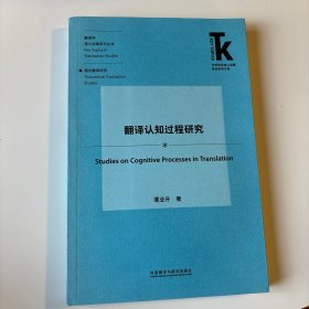 翻译认知过程研究(外语学科核心话题前沿研究文库.翻译研究核心话题系列丛书)