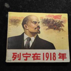 列宁在1918年