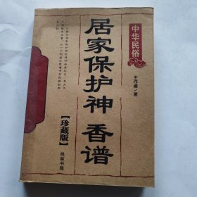 居家保护神 香谱
