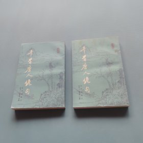 千首唐人绝句 （上下全）（一版一印）（货bz52）