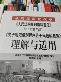 《人民法院量刑指导意见》与“两高三部”《关于规范量刑程序若干》