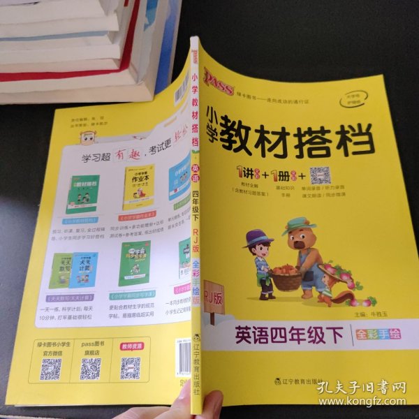 小学教材搭档：英语（四年级下RJ版全彩手绘）