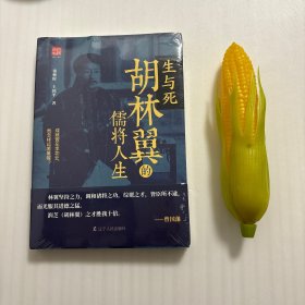 【正版现货，库存未阅】生与死：胡林翼的儒将人生，本书是晚清中兴四大名臣之一胡林翼的人物传记。胡林翼出生于官宦人家，年少时放浪轻狂，中年后幡然醒悟，遂潜行苦读，终成一代才俊，并在太平天国之役中大放异彩，他所组建的“楚军”成为曾国藩“湘军”的得力帮手。官场上，他八面玲珑、长袖善舞、手腕高超、沉稳老辣，时人评价胡林翼之才为中兴诸贤之冠。他目睹洋人船坚炮利，早生变革图强之心，怎奈壮年早逝，令人扼腕。品相好