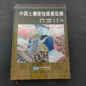 中国土壤侵蚀遥感监测