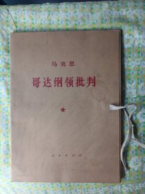 哥达纲领批判