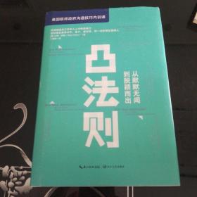 凸法则：从默默无闻到脱颖而出