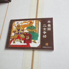 中国古典名著连环画：三国演义（平蜀国二士争功）