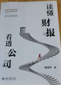 读懂财报看透公司