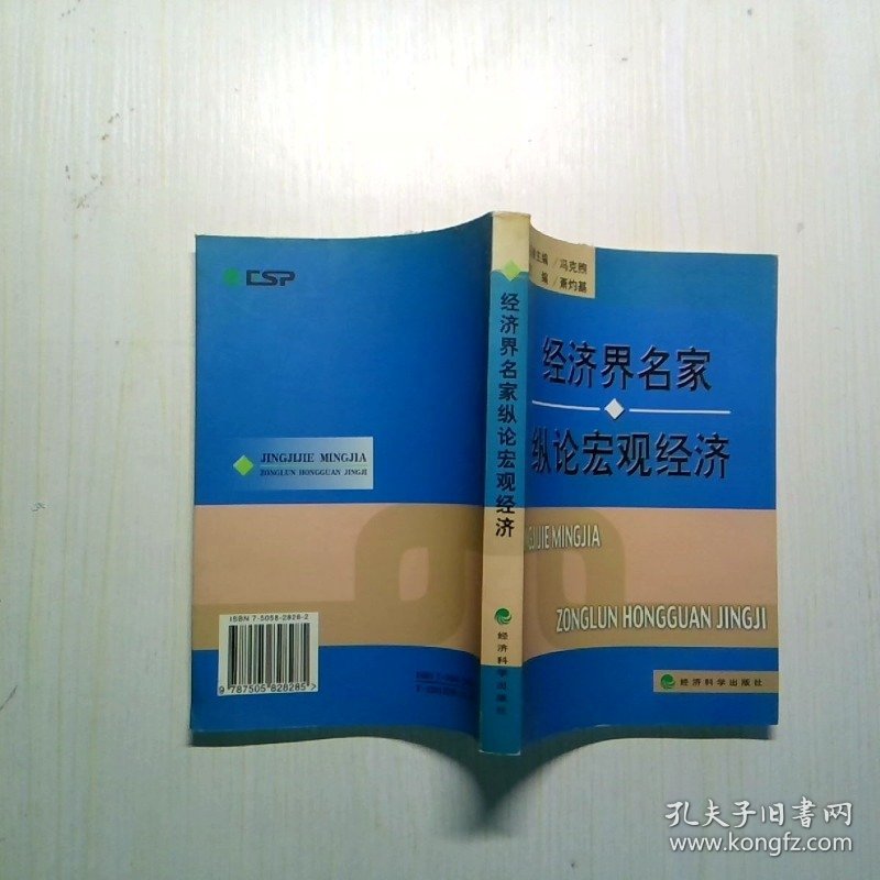 经济界名家纵论宏观经济