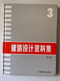 建筑设计资料集