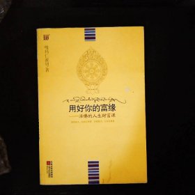 用好你的富缘：活佛的人生财富课