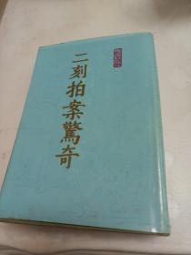 二刻拍案惊奇 下 上海古籍出版社精装