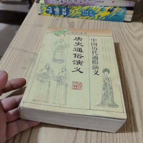 中国历代通俗演义：唐史通俗演义（浙江人民出版社）