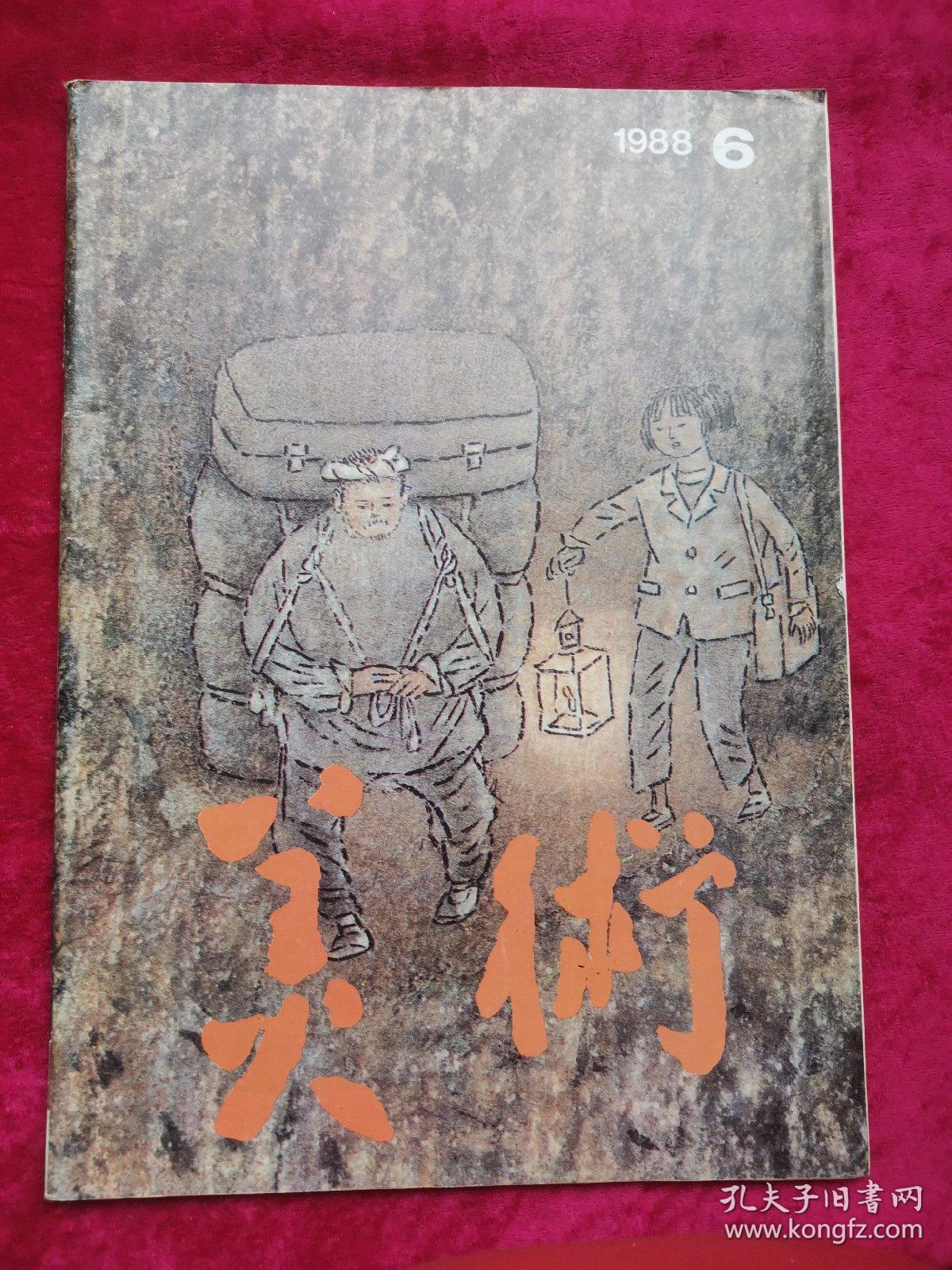 美术1988年第6期