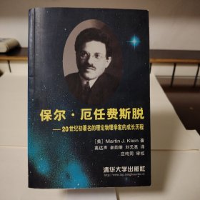 保尔.厄任费斯脱是20世纪初著名的理物学家的成长历程