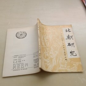 北朝研究1990年下半年刊总第三期