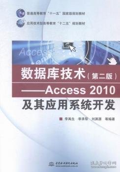 数据库技术（第二版） Access 2010及其应用系统开发