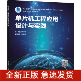 單片機工程應用設計與實踐