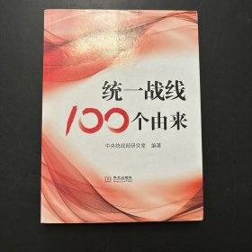 统一战线100个由来