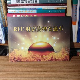 RFC财富管理直通车