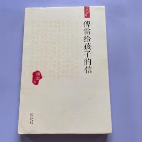 傅雷给孩子的信（傅雷家书精编本）