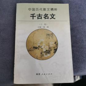 中国历代散文精粹 千古名文