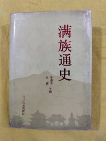 滿(mǎn)族通史