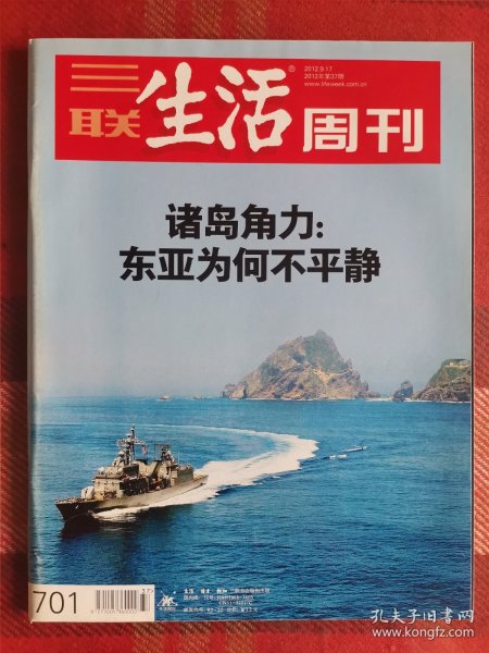 三联生活周刊 2012年9月17日 诸岛角力:东亚为何不平静