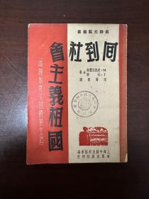 《同到社会主义祖国-两种制度下的农业生活》-苏联文艺丛书D-1