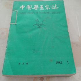 中国兽医杂志1983年1－12