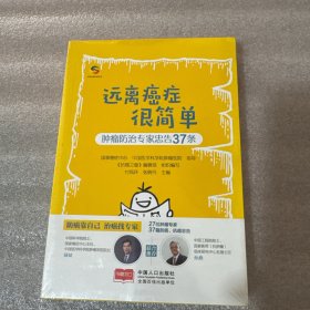 远离癌症很简单——肿瘤防治专家忠告37条