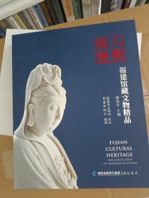 八闽物语——福建馆藏文物精品